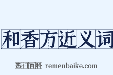 和香方近义词是什么意思的图片